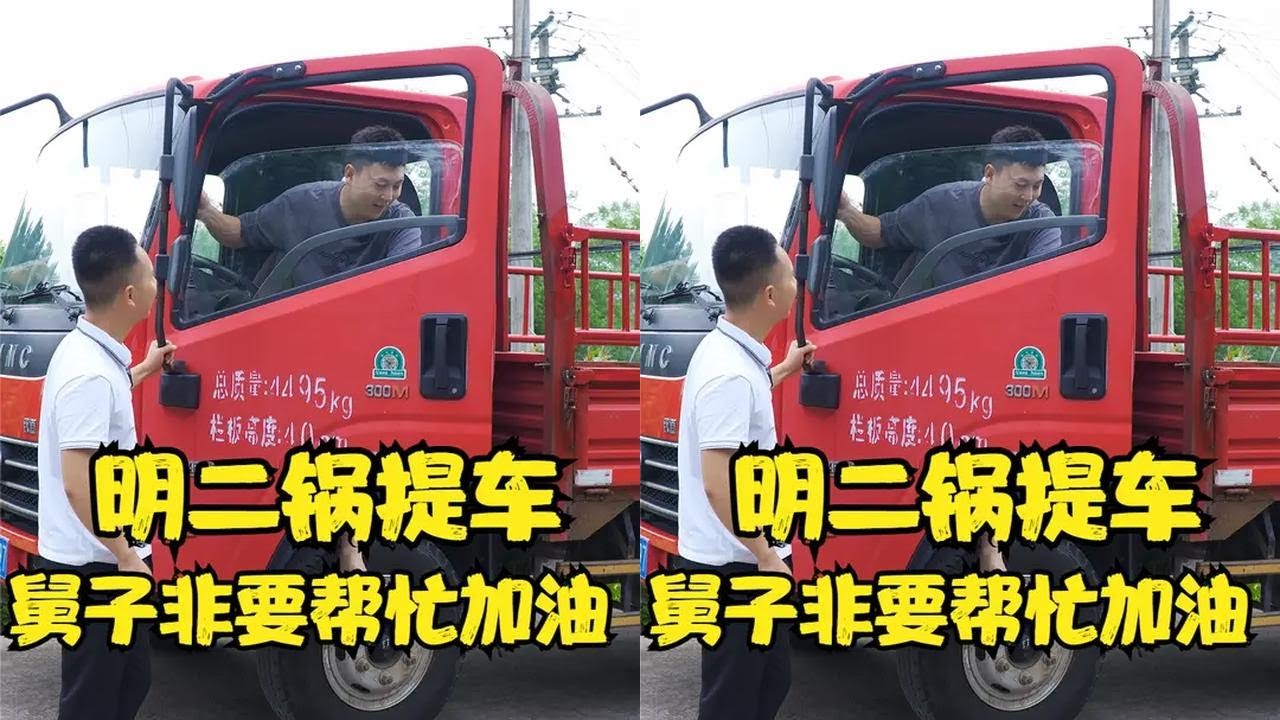 明二锅提车啦，栽舅子非要给车子加油，有这样的弟弟真的好
