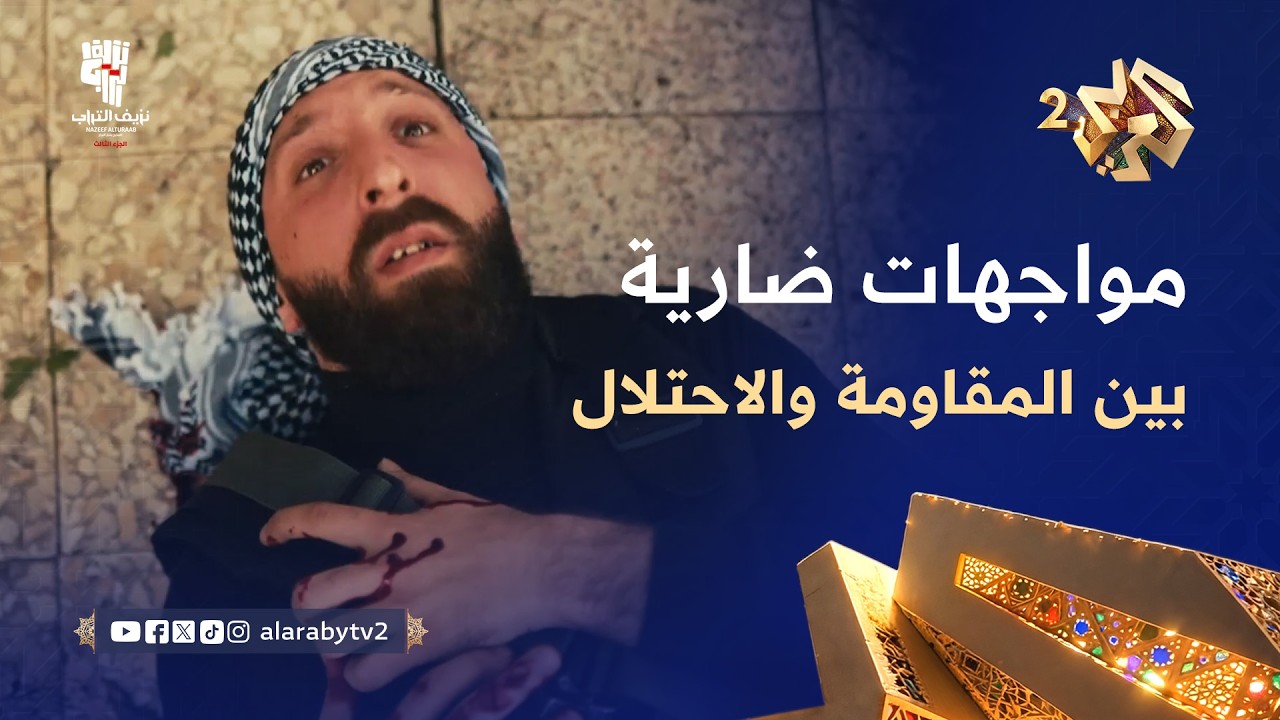 نزيف التراب 3 l شاهد.. مواجهات ضارية بين المقاومة وجنود الاحتلال وزياد يتعرّض إلى إصابة خطرة!