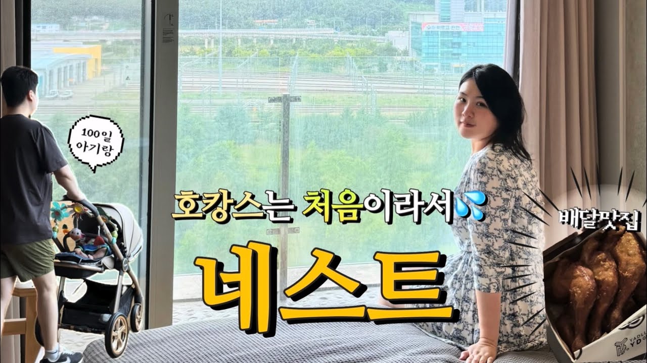 출산 넥스트 레벨👉𝟭𝟬𝟬일 아기랑 호캉스 : 인천 네스트 호텔 (ft.조식, 야외 수영장)