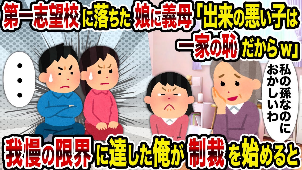 【2ch修羅場スレ】第一志望校に落ちた娘に義母「出来の悪い子は一家の恥だからw」→我慢の限界に達した俺が制裁を始めると