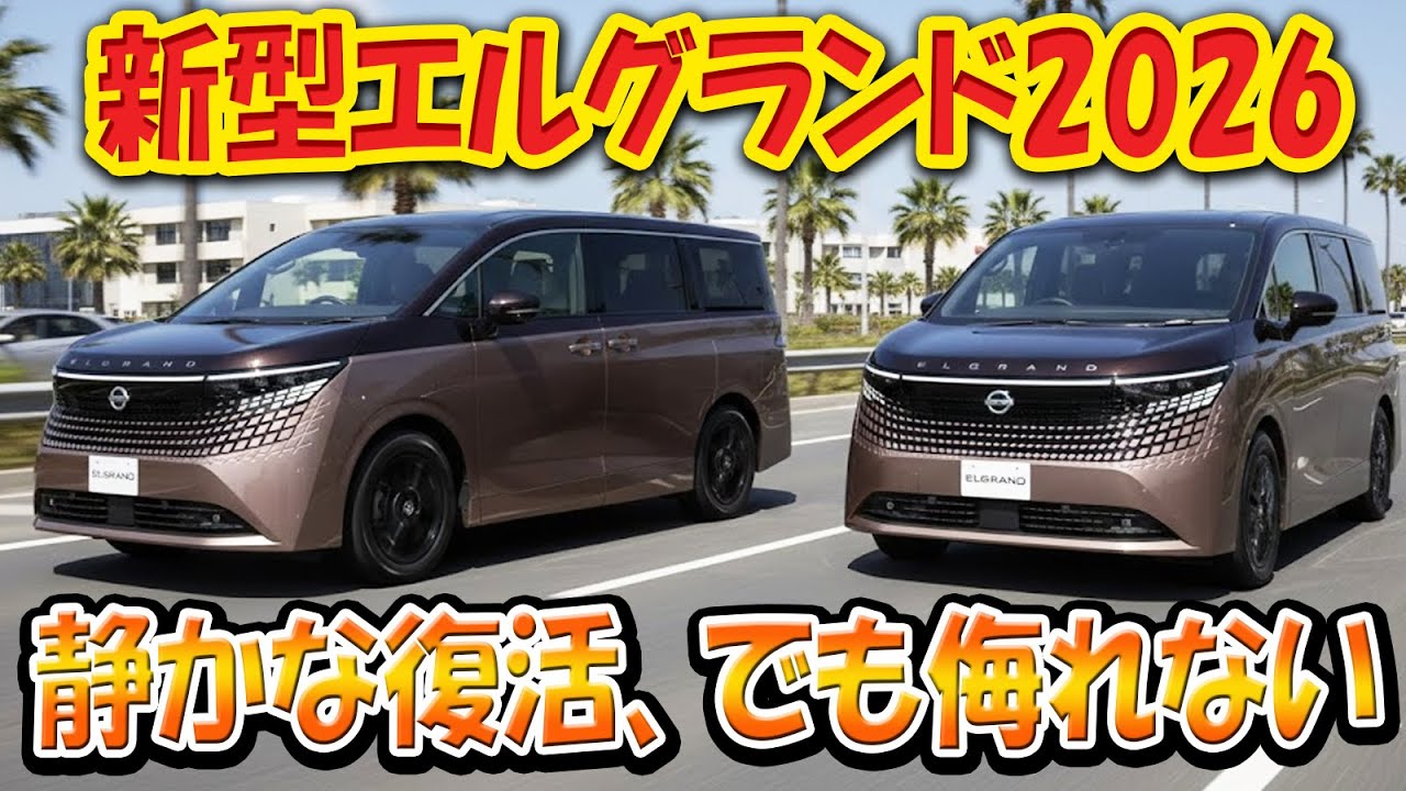 【新型エルグランド2026──静かな復活、でも侮れない】1.5L e-POWERでアルファードに真正面勝負！仕組みを知らないと誤解する