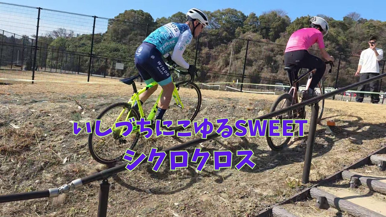 【にこゆるとは？】いしづちにこゆるSWEETシクロクロス【20260222】
