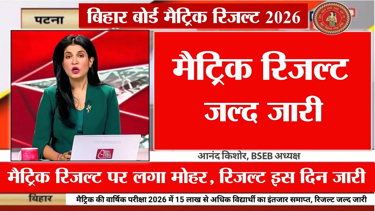 Matric Result 91% Pass - Bihar Board 10th Final Result Date 2026 | Matric 10th Result Kab Aayega ...
