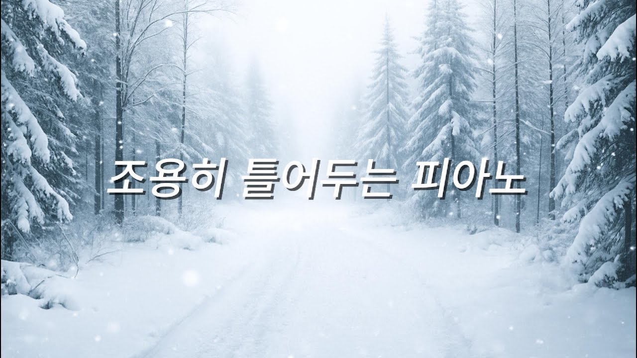[Playlist] 머무르듯 흐르는 음악 | 조용히 흐르는 피아노 | Just Play