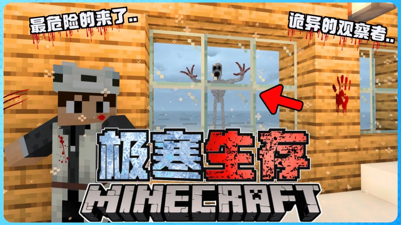 Minecraft 最恐怖最困难的【极寒生存】！最诡异的观察者出现了！？太吓人了！( 我的世界 ) 第四集