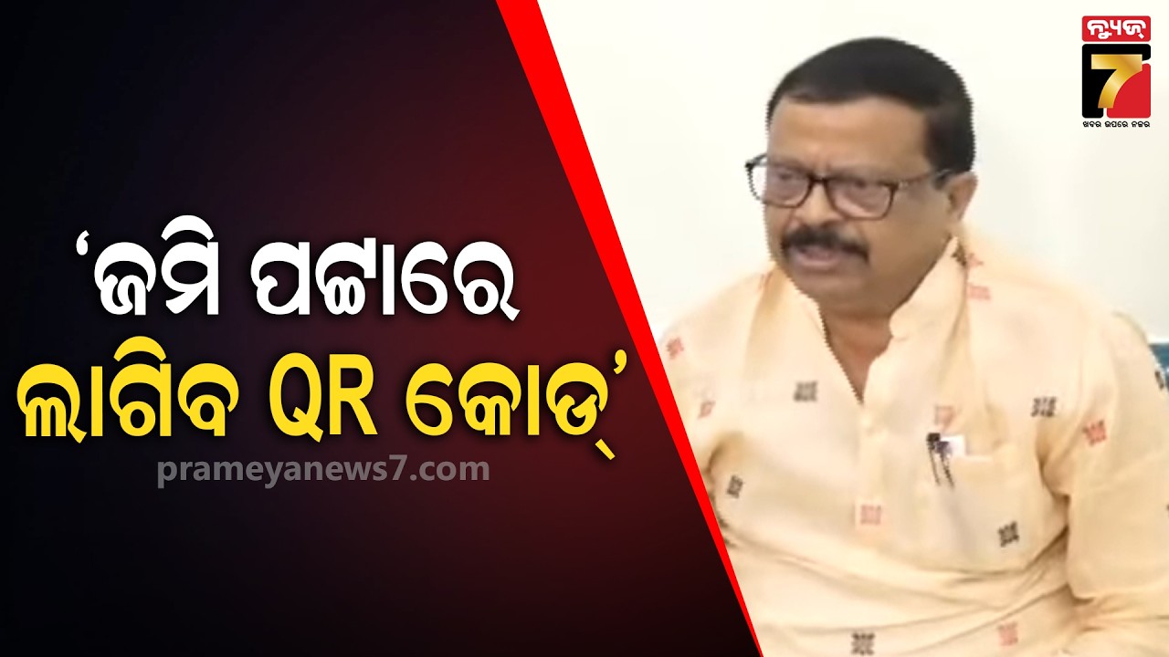 ଜମି ପଟ୍ଟାରେ ଲାଗିବ QR କୋଡ୍ | Minister Suresh Pujari on Property Documents | PrameyaNews7