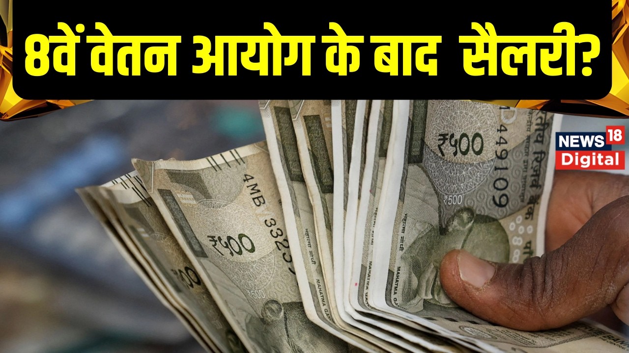 8th Pay commission: 8वें वेतन आयोग के बाद कितनी हो जाएगी सैलरी? Top News | Breaking News