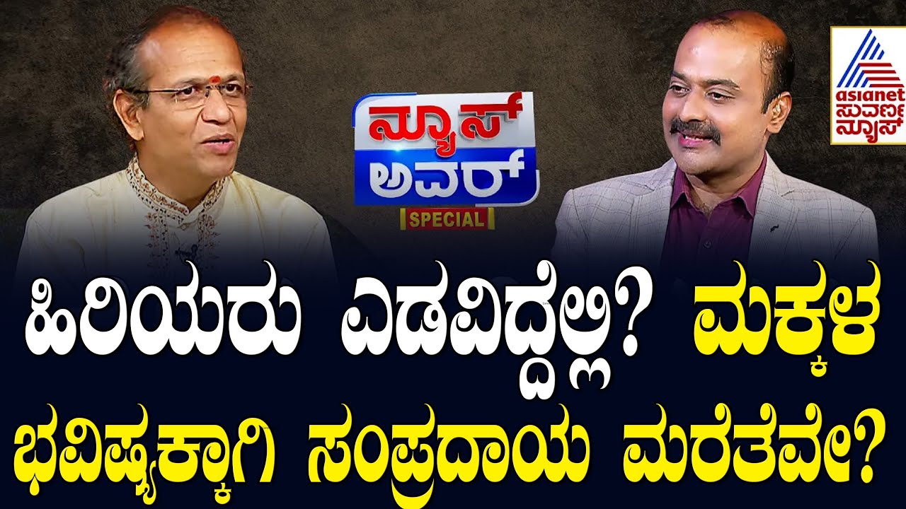 ಹಿರಿಯರು ಎಡವಿದ್ದೆಲ್ಲಿ? ಮಕ್ಕಳ ಭವಿಷ್ಯಕ್ಕಾಗಿ ಸಂಪ್ರದಾಯ ಮರೆತೆವೇ? Shatavadhani R Ganesh | News Hour Special
