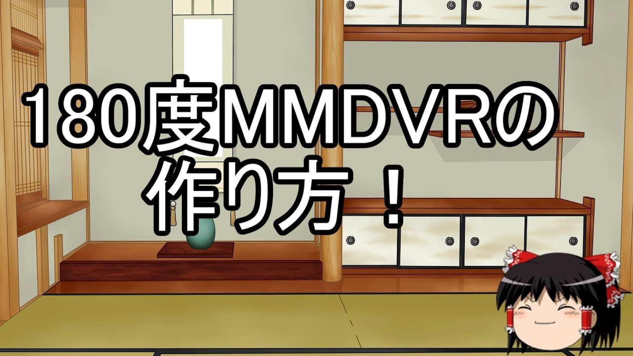 180度MMDVRの作り方！