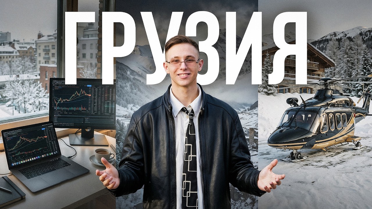 Мое первое путешествие в жизни - Грузия глазами Трейдера