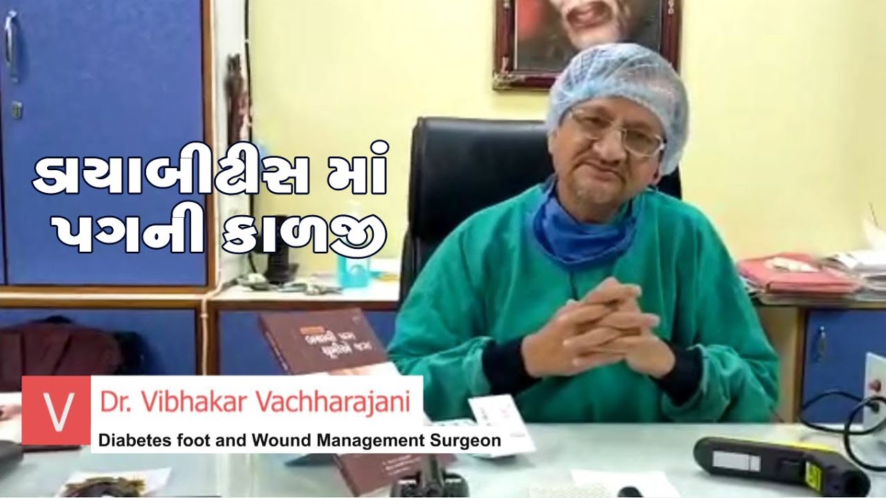 ડાયાબીટીસ માં પગની કાળજી - Dr Vibhakar Vachharajani