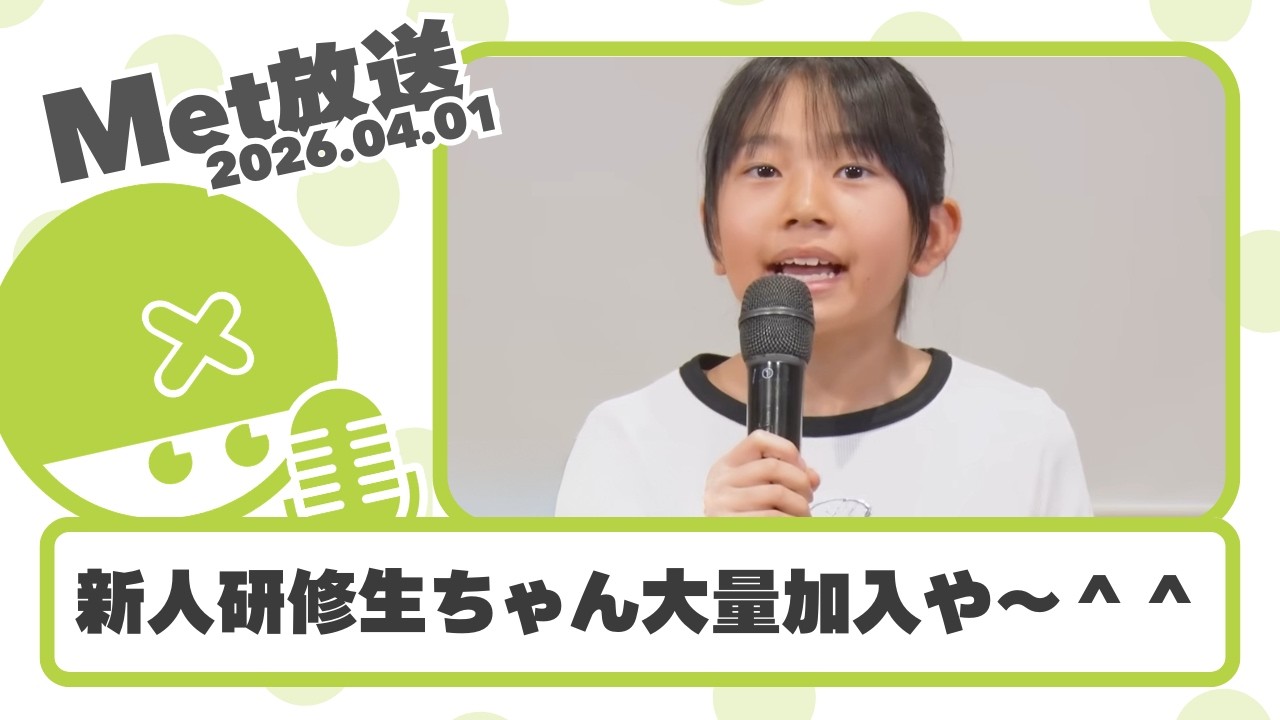 ハロプロ研修生に大量加入きた～！！実力診断テストはどうなる？詳しく見ていくで【Met放送2026.04.01 / ハロプロニュース雑談 / 新メンバー38期】