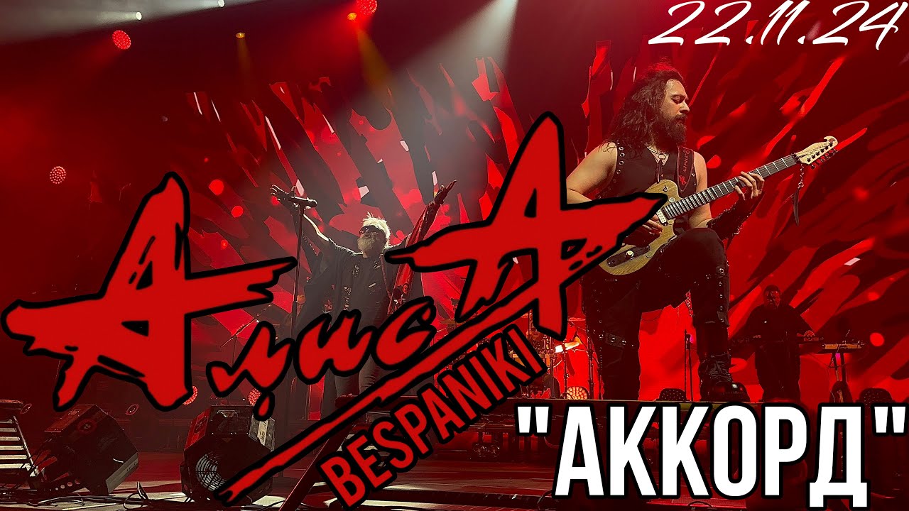 22.11.24 - АлисА - "Аккорд" - тур "Гойда" - Москва - Live Арена