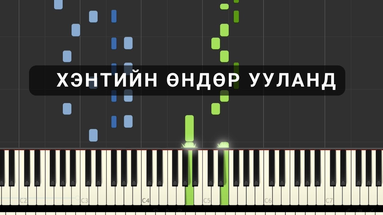 Хэнтийн өндөр ууланд (Төгөлдөр хуур)