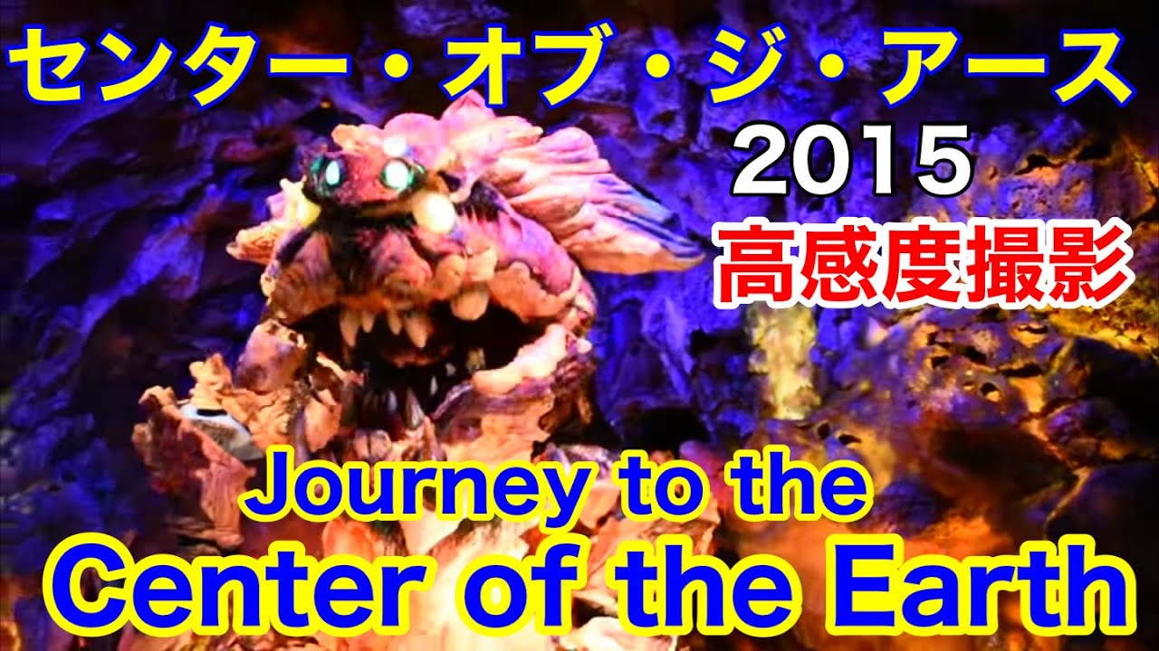 『センター・オブ・ジ・アース』超高感度撮影