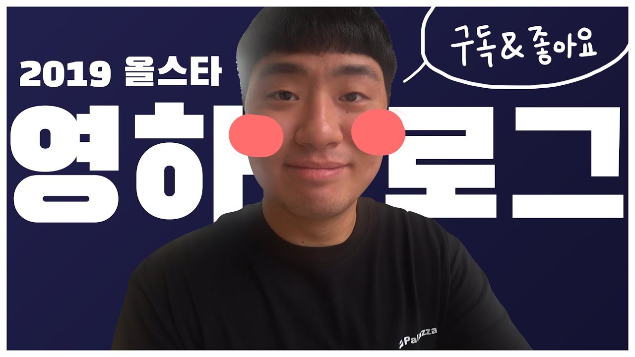 영-하! (영하 하이라는 뜻) l 영하로그