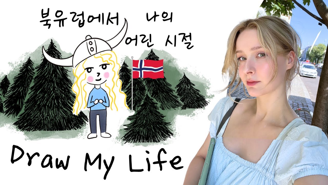 My Childhood in Norway 🎨 Draw My Life (speaking Korean)