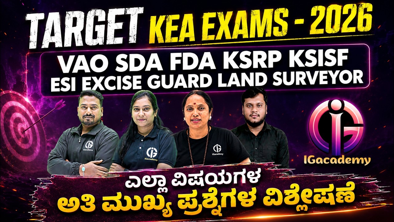 TARGET KEA EXAMS - 2026 | ಎಲ್ಲಾ ವಿಷಯಗಳ ಅತಿ ಮುಖ್ಯ ಪ್ರಶ್ನೆಗಳ ಮಹಾ ಮ್ಯಾರಥಾನ್ ಕ್ಲಾಸ್ | Day 51