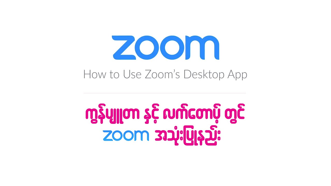 ကွန်ပျူတာ နှင့် လက်တောပ့်တွင် Zoom  အသုံးပြုနည်း