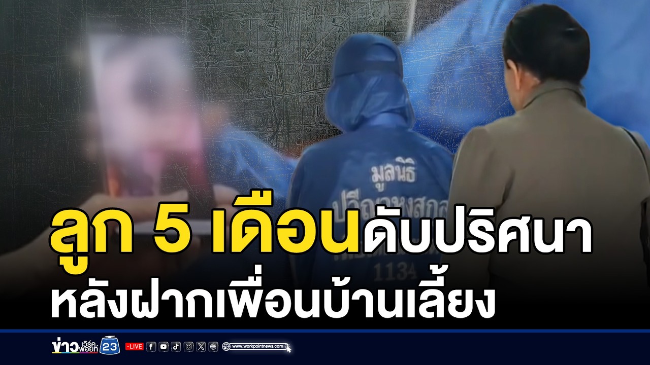 ลูก 5 เดือนดับปริศนา หลังฝากเพื่อนบ้านเลี้ยง | ชงข่าวเขย่าจอ | 10 มีนาคม 2569