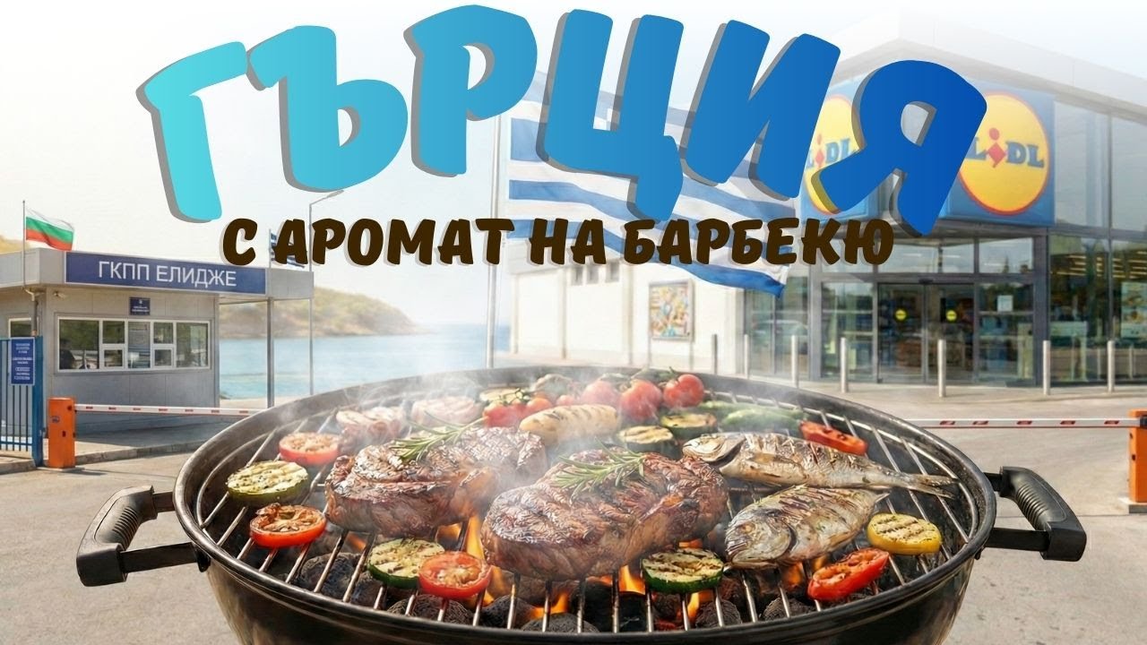 ГКПП "ЕЛИДЖЕ" | ЛИДЛ И ГОРЕЩИ ИЗВОРИ