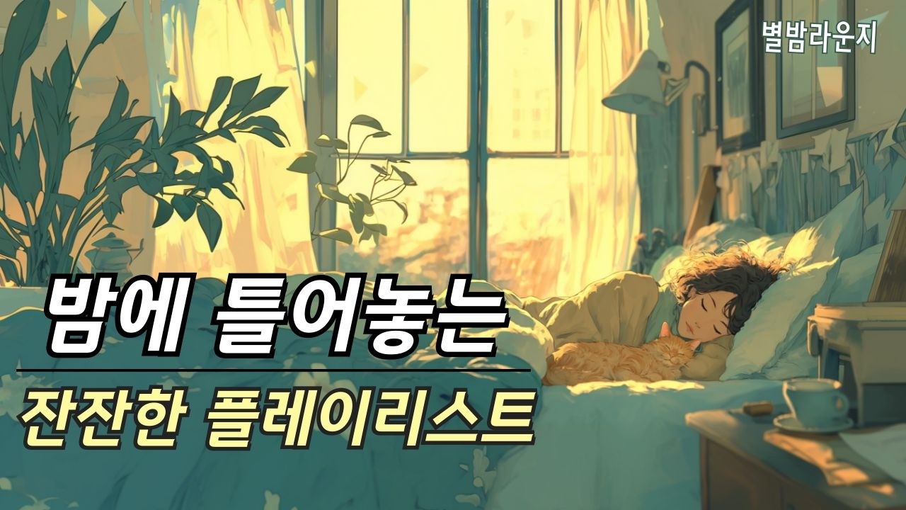 잠 못 드는 밤, 마음을 비워주는 8곡의 새벽 기록 || 카페음악 |  감성 플레이리스트 |  공부, 작업,  휴식, BGM | 힐링음악 |Lo-fi