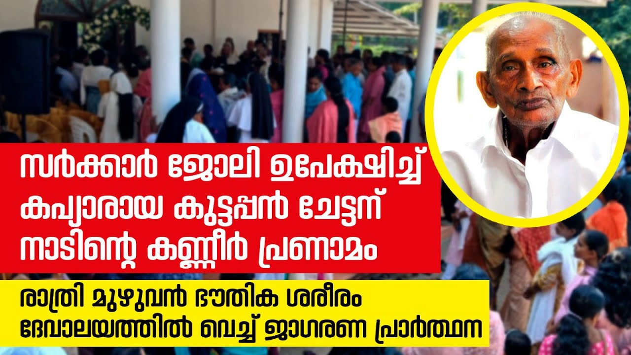 ദേവാലയത്തിൽ ജാഗരണ പ്രാർത്ഥന ഏറ്റുവാങ്ങി വിടവാങ്ങിയ ഇതുപോലൊരു കപ്യാർ വേറെയുണ്ടോ? | Sunday Shalom