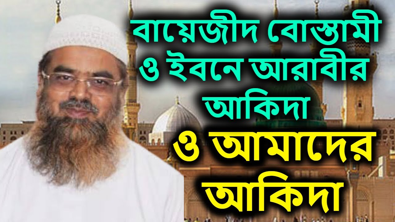 বায়েজীদ বোস্তামী ও ইবনে আরাবীর আকিদা ও আমাদের আকিদা | শাইখ আবু বকর মোহাম্মাদ যাকারিয়া
