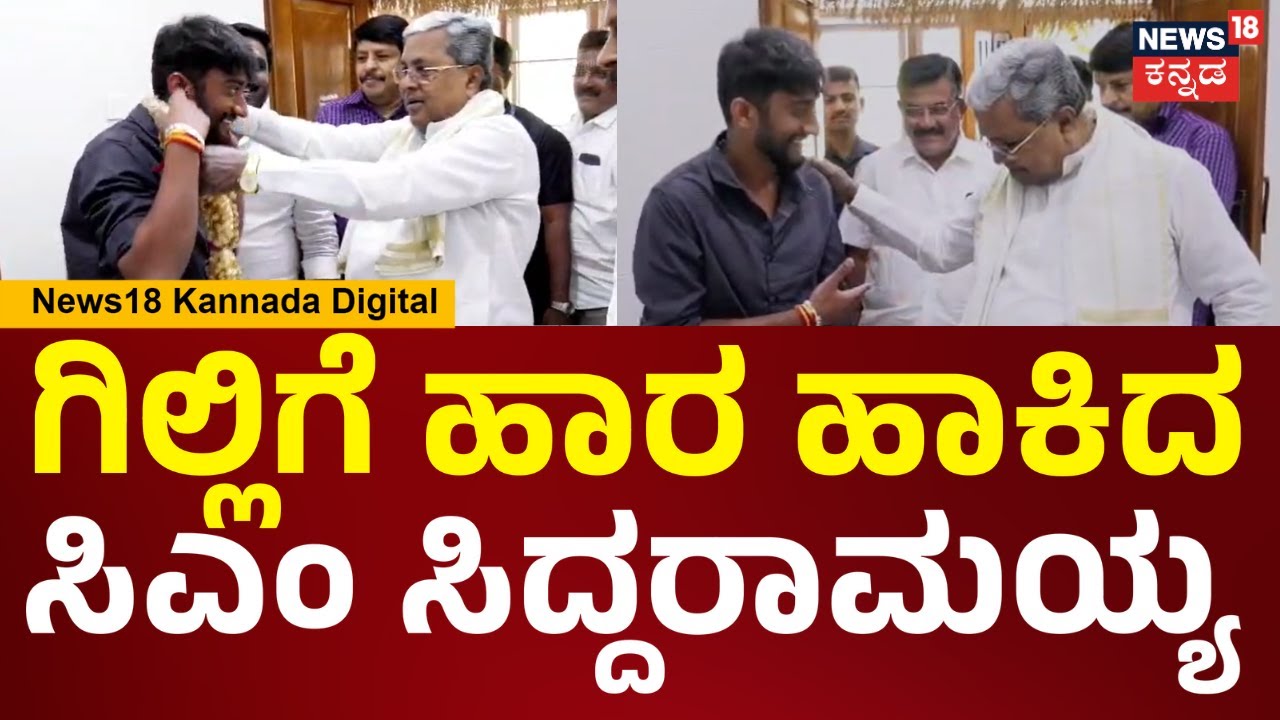 Bigg Boss Winner Gilli Meets CM Siddaramaiah |ಗಿಲ್ಲಿಗೆ ಭುಜ ತಟ್ಟಿ ಶಹಬ್ಬಾಸ್ ಹೇಳಿದ CM ಸಿದ್ದರಾಮಯ್ಯ |N18V