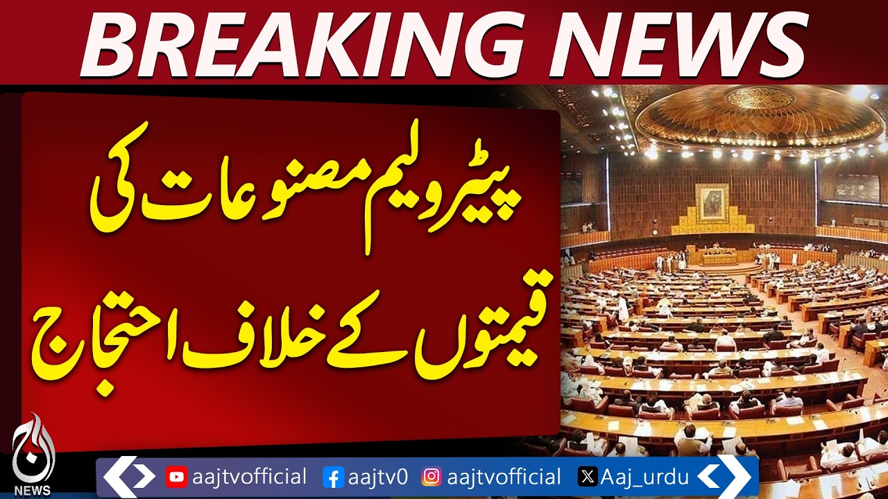 National Assembly Protest Over Petrol Price Increase | Opposition Demonstration - Aaj Pakistan News