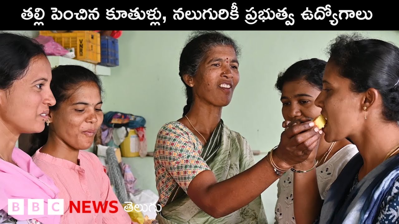 Andhra pradesh: ‘మళ్లీ జన్మంటూ ఉంటే ఇదే తల్లి కడుపున పుట్టాలనుకుంటున్నా’ | BBC Telugu