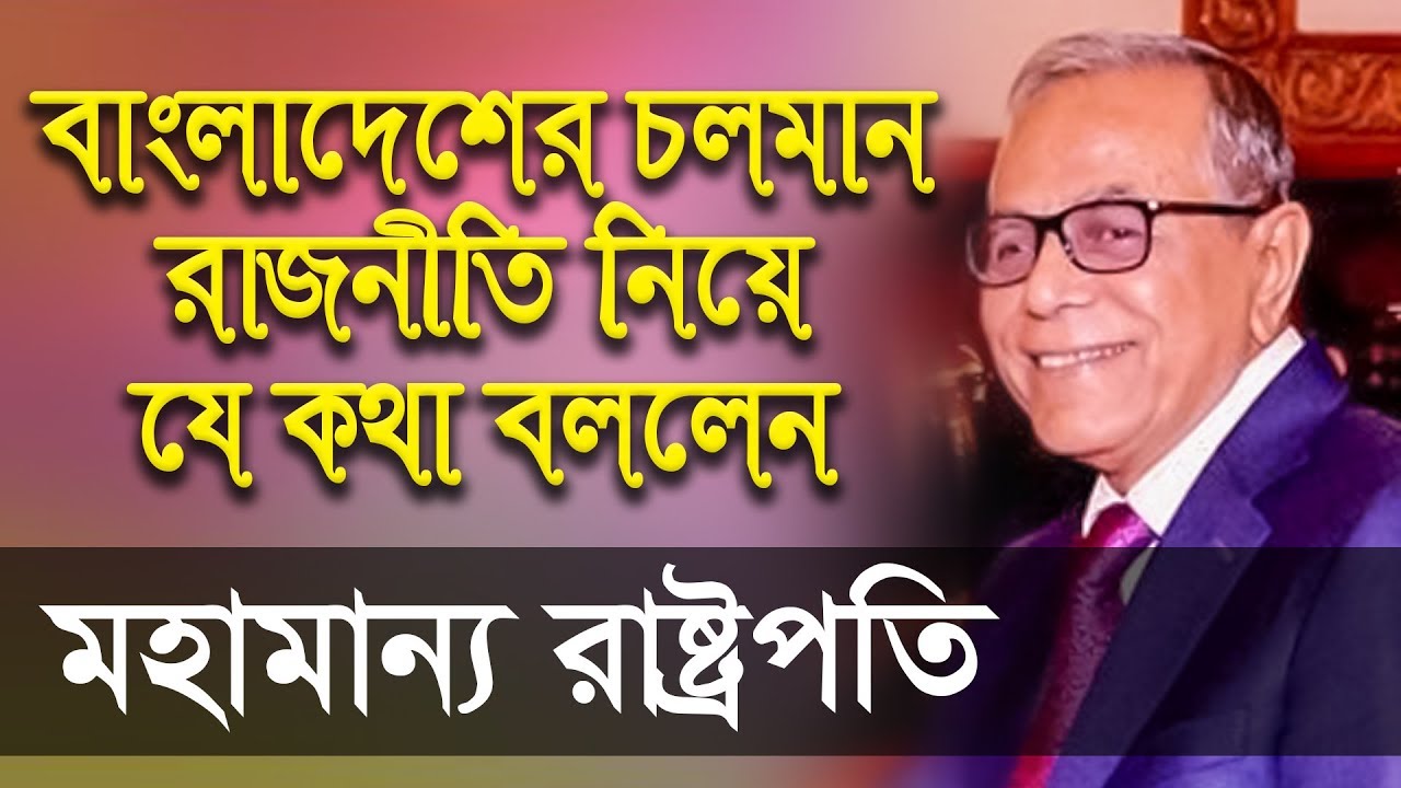 রাজনীতি নীতি নিয়ে মহামান্য রাষ্ট্রপতির ক্ষোভ প্রকাশ | নীতি পরিবর্তনের সুপারিশ | Razniti | President