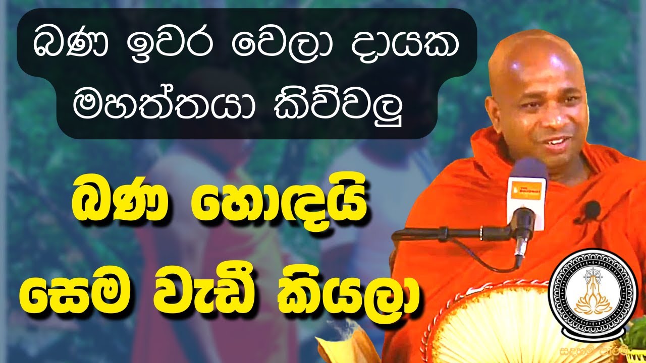 බණ ඉවර වෙලා දායකමහත්තයා කිව්ව බණ හොඳයි සෙම වැඩී කියලා - මඩිහේ සුගතසිරි හිමි Madhihe Sugathasiri Himi