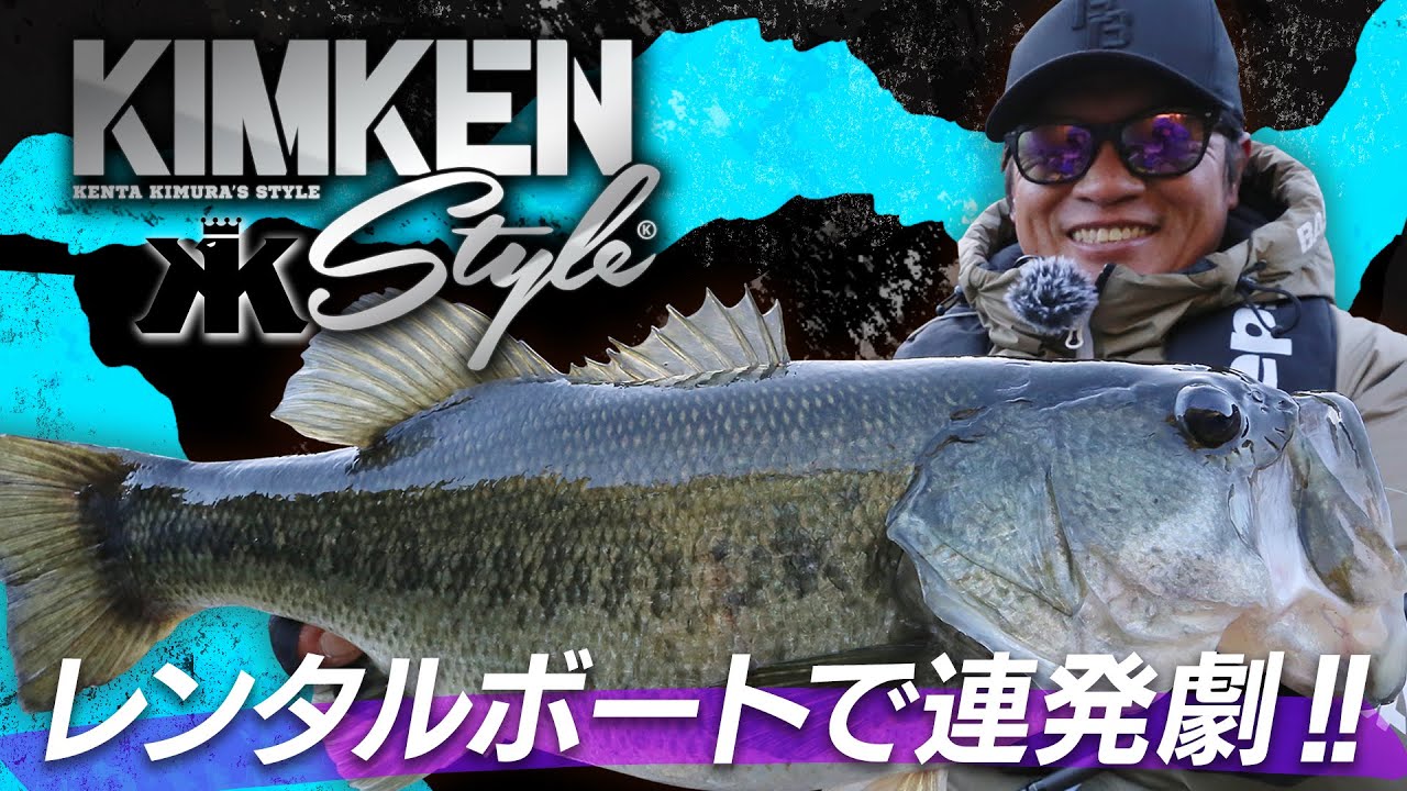 津風呂湖レンタルボートで連発劇!!【Vish キムケンスタイルvol.18】