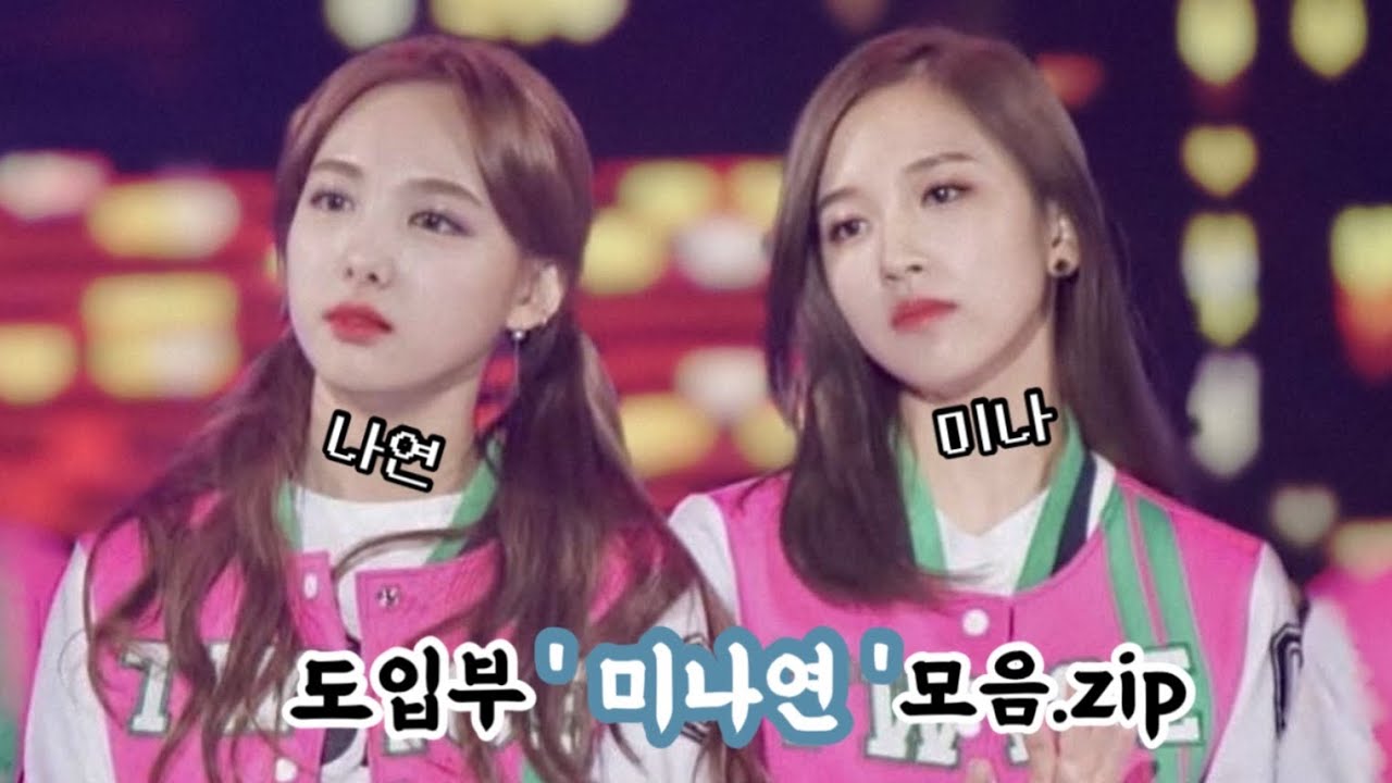 노래 도입부를 책임지는 미나연 모음.zip