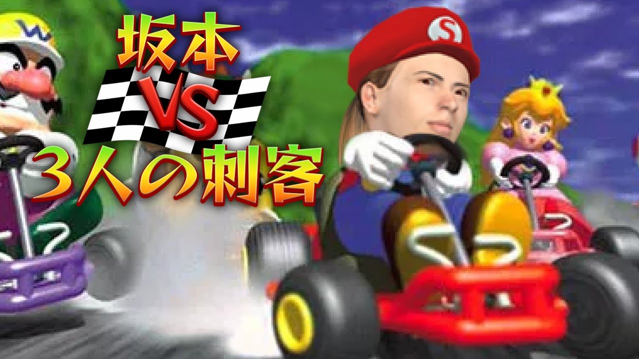 【マリオカート64】坂本vs.3人の刺客【視聴者参加】