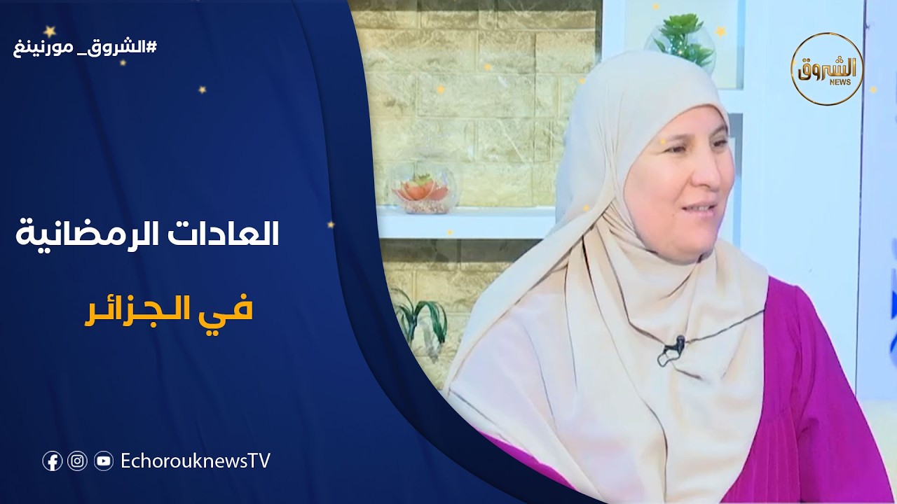 الشروق مورنينغ| العادات الرمضانية في الجزائر.. بين التقاليد الأصلية و التقليد الأعمى