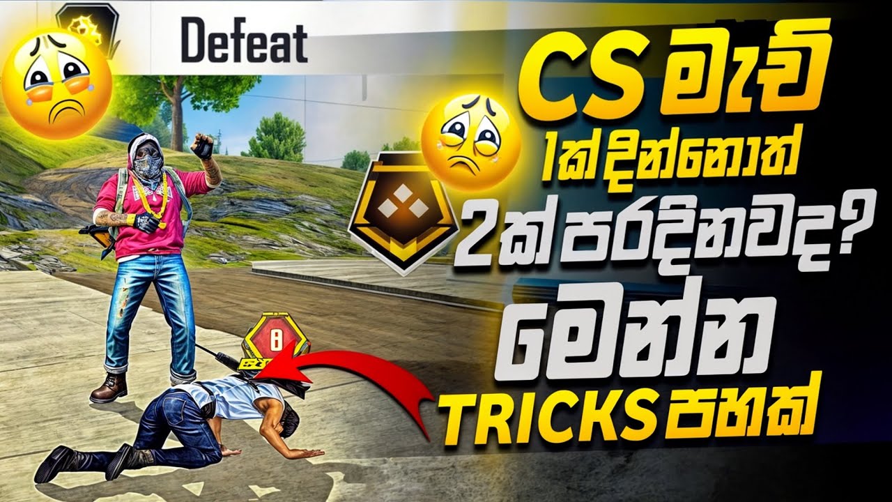 CS මැච් 1ක් දින්නොත් 2ක් පරදිනවද? මෙන්න ට්‍රික්😍How push your cs Rank 2025 Free Fire