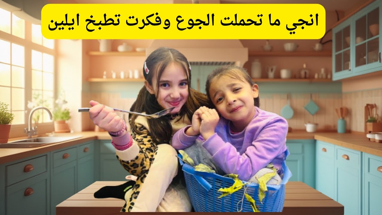 لما إنجي جاعت كتير وصار تفكيرها غريب 😂شو عملت؟ #اكسبلور #الامارات #اطفال #عائلة