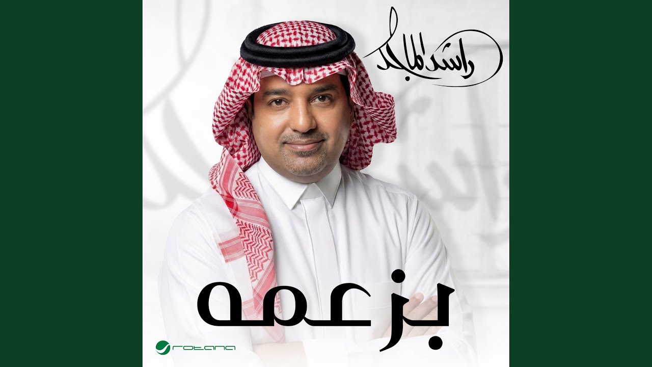 بزعمه