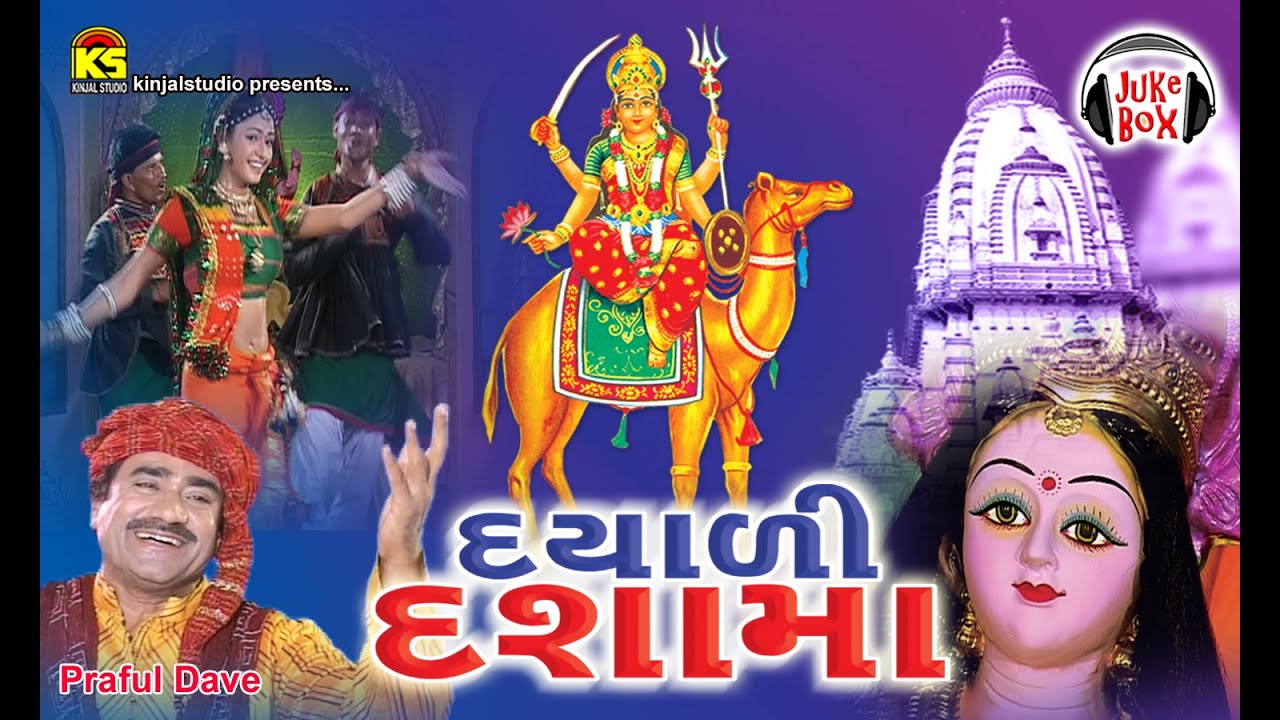 Praful Dave Dasham Hit Song | Dayali Dashama | Audio Full Jukebox | Dashamana Garba