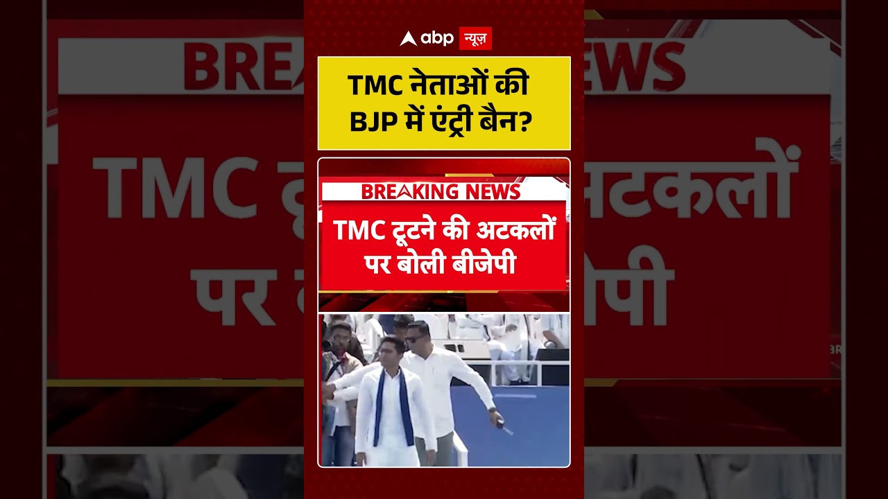 West Bengal Politics : TMC नेताओं की BJP में एंट्री बैन? | #ytshorts #breakingnews #tmcvsbjp