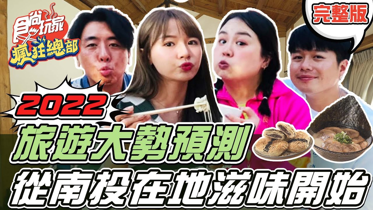 食尚玩家瘋狂總部【#南投】2022旅遊大勢預測 就從南投在地傳統滋味開始 20211230 (完整版) 梁赫群.林莎.李易.大文 #77