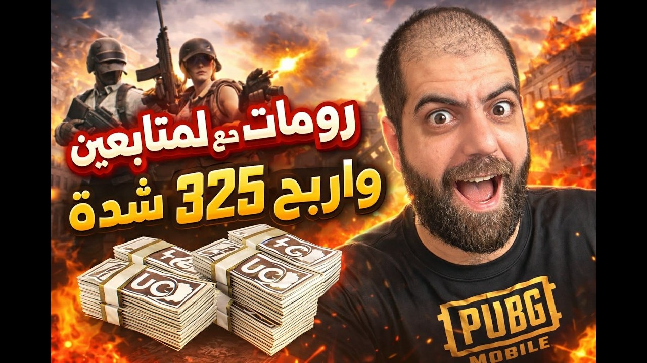 🔥 رومات WOW ببجي موبايل_4_ | فوزين متتاليين = فرصة شدّات 325 🎁