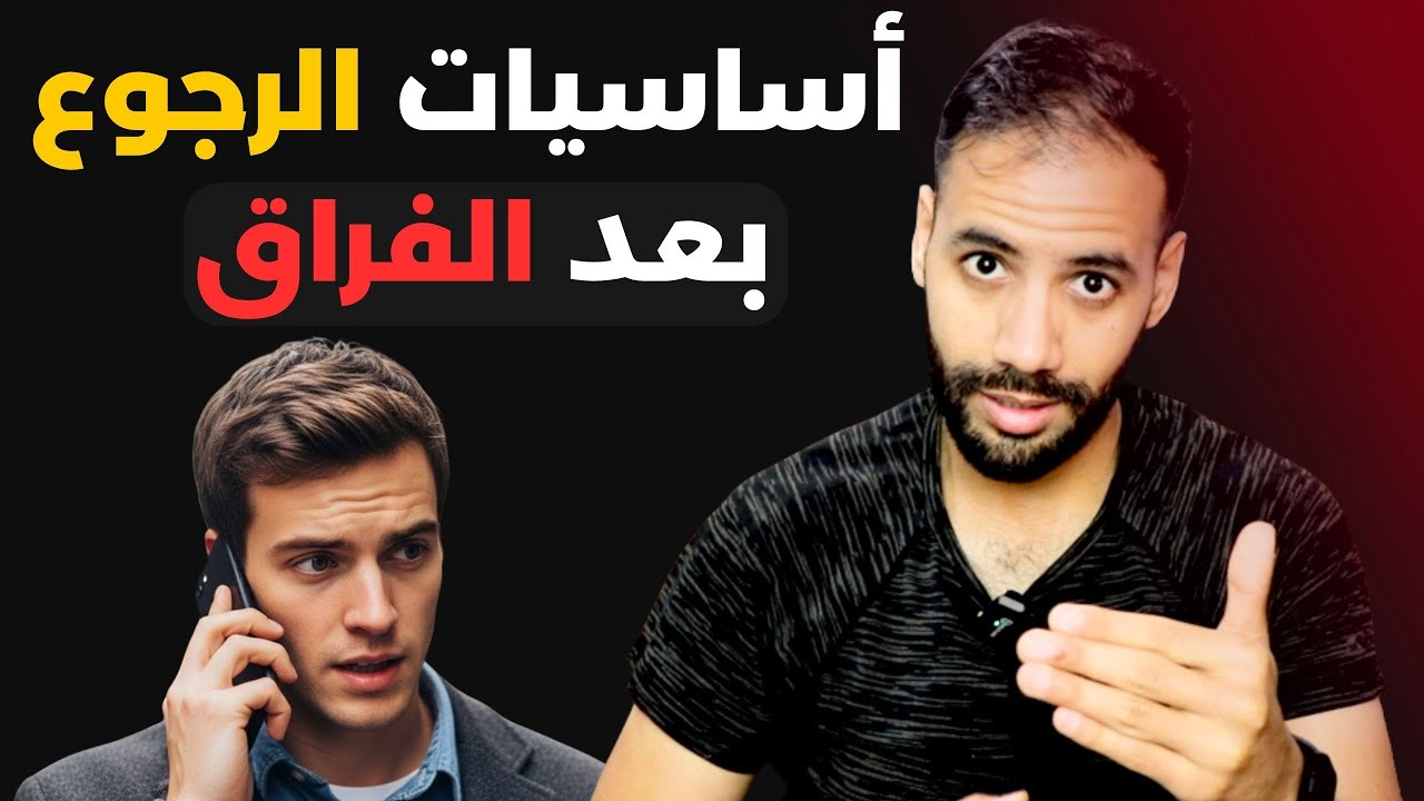 أساسيات الرجوع بعد الفراق : متى تعود ! ومتى تترك العلاقة تنتهي؟
