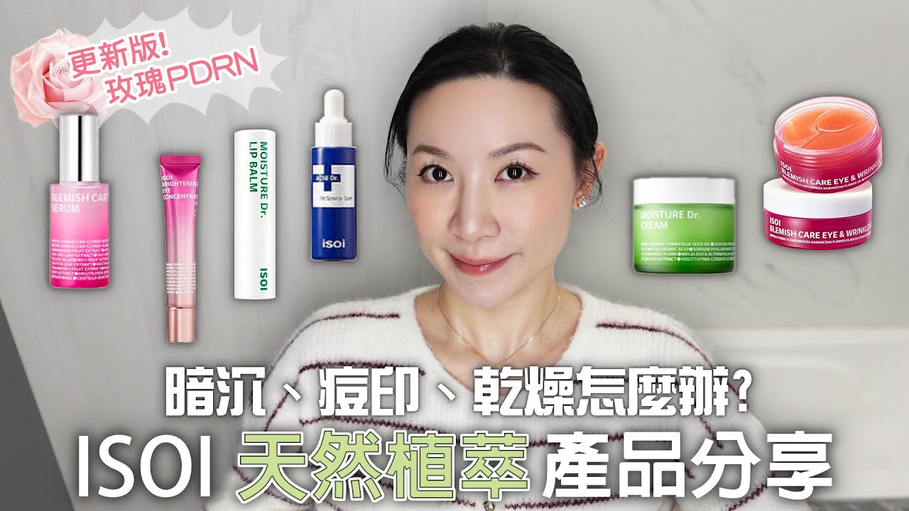 溫和亮白保濕 |ISOI天然植萃成分產品分享 | PDRN | 敏感肌 | ISOI natural plant extract ingredient product sharing |