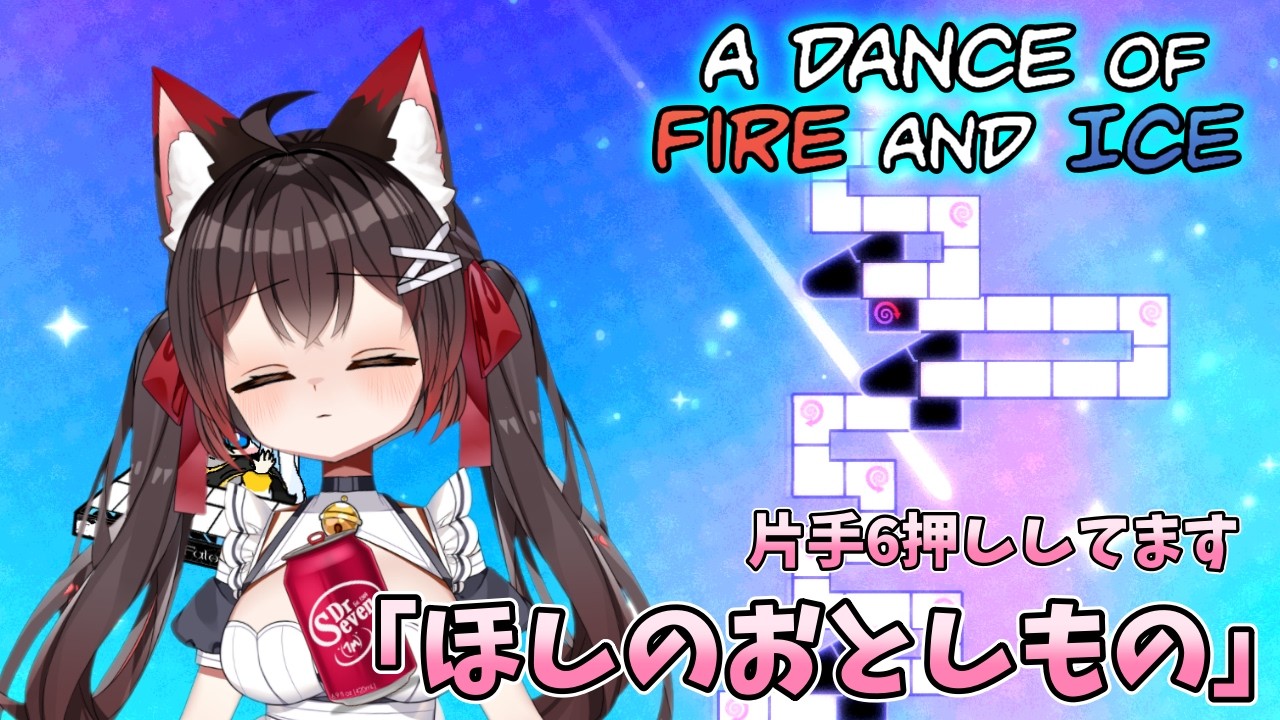 【A Dance of Fire and Ice】G4「ほしのおとしもの」を練習する紗夜さんの配信✨【バ美肉VTuber】【ADOFAI】