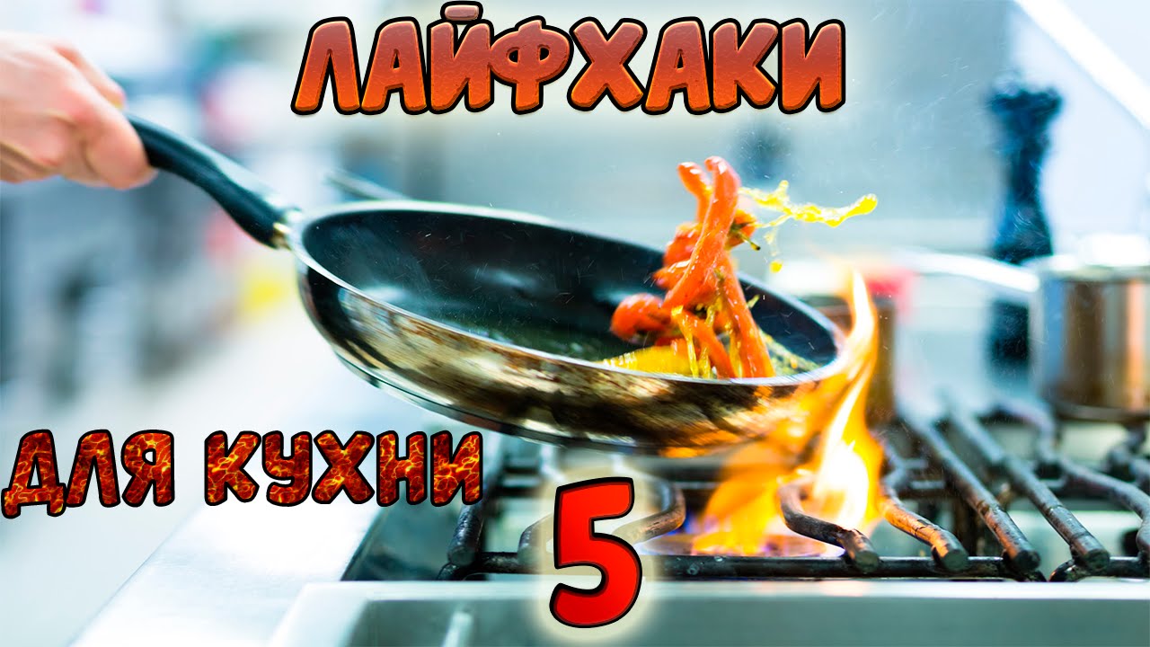 5 Лайфхаков для кухни. Отличные лайфхаки для кухни | 5 life hacking kitchen