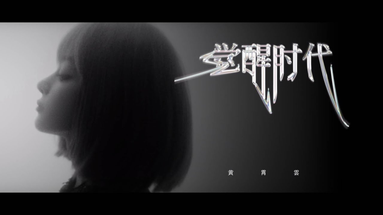黄霄雲《觉醒时代》MV
