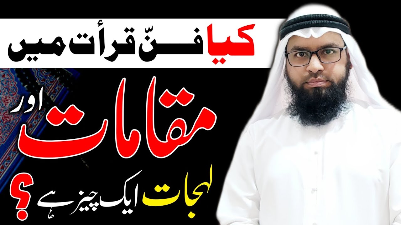 کیا فن قرأت میں مقامات اور لہجات ایک چیز ہیں یا ان میں کوئی فرق ہے ❓ | قاری محمد منظور عالم قاسمی